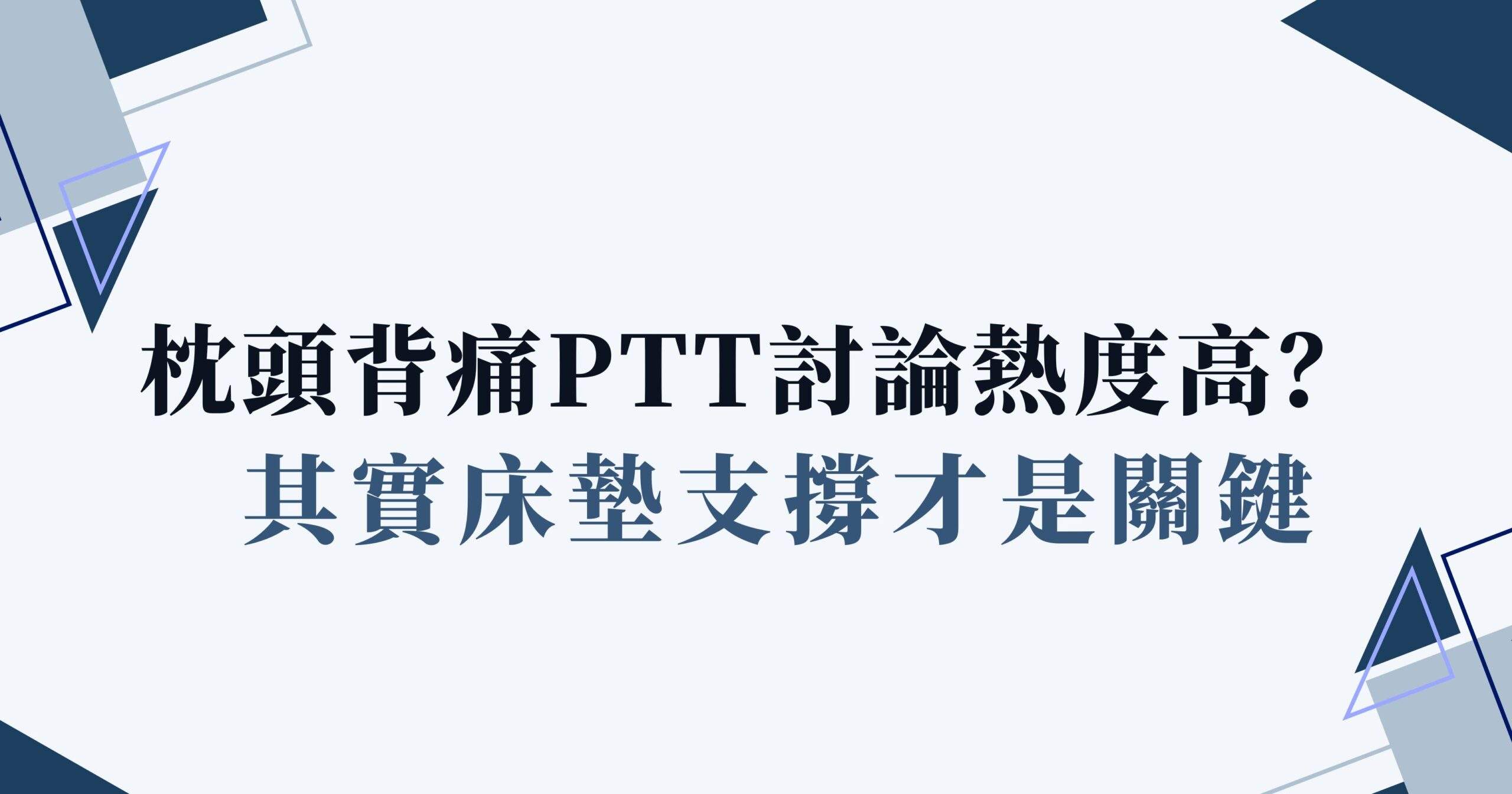 枕頭 背痛 ptt