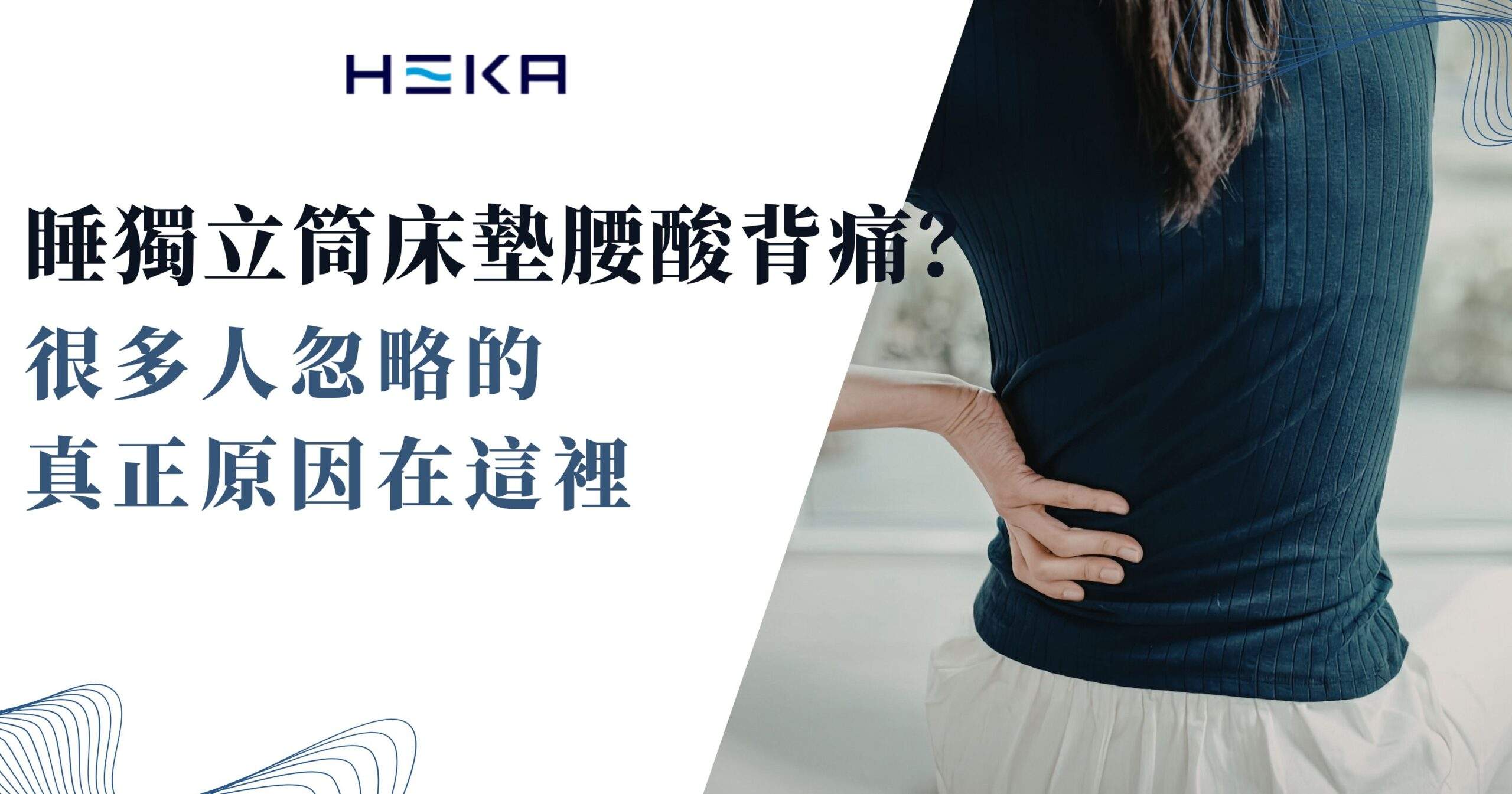 獨立筒床墊腰酸背痛