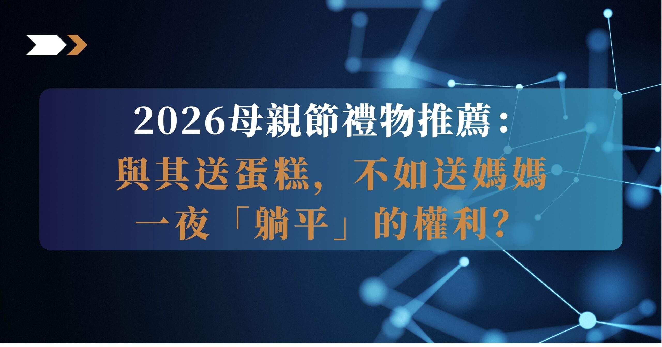 母親節禮物推薦