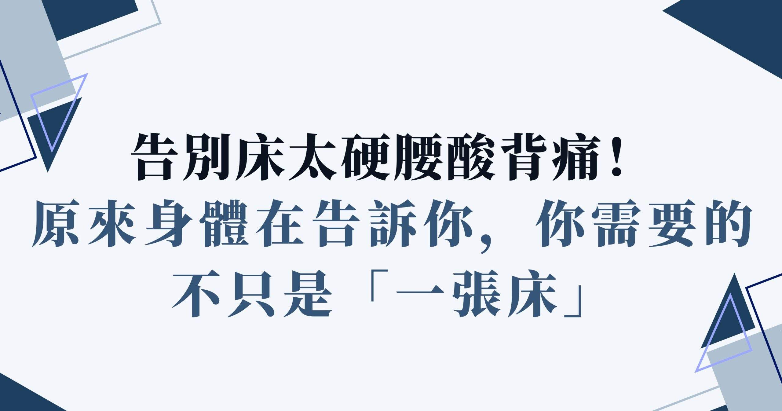 床太硬腰酸背痛