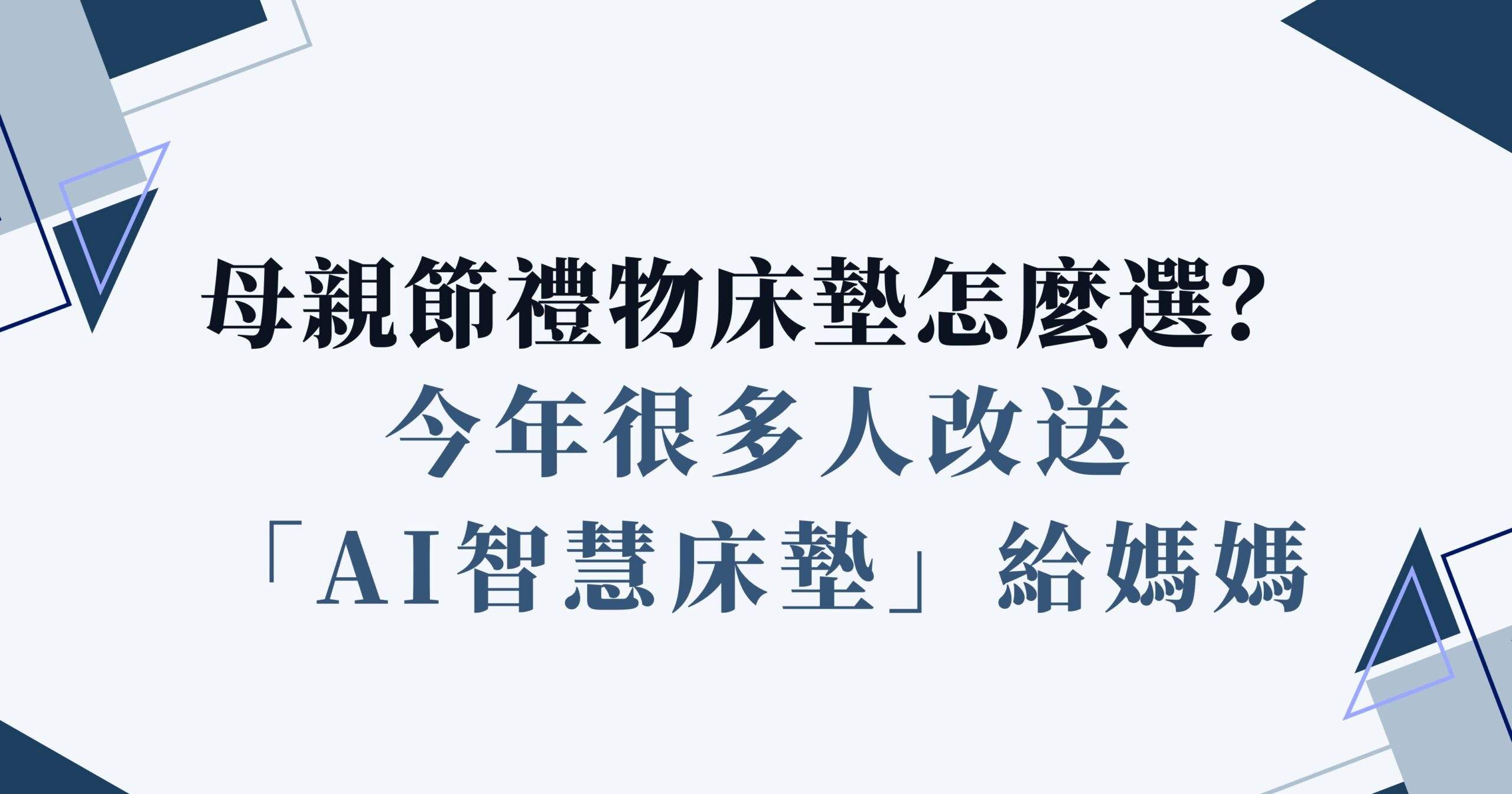 母親節禮物床墊