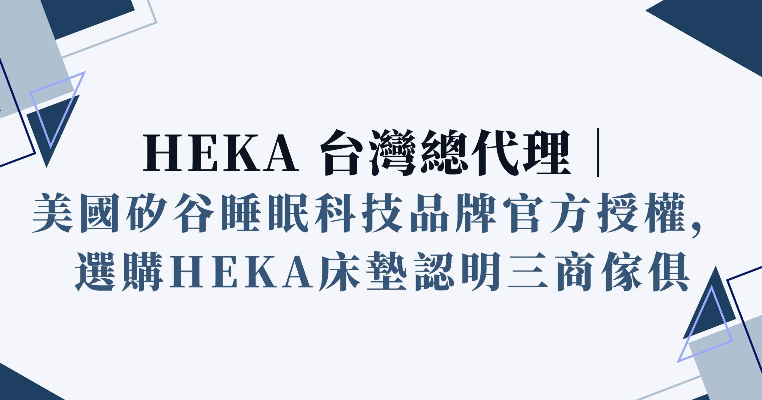 HEKA 台灣總代理