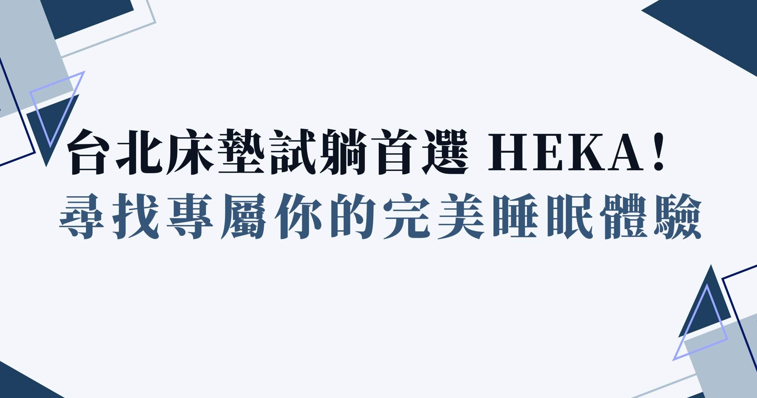 台北 床墊 試躺