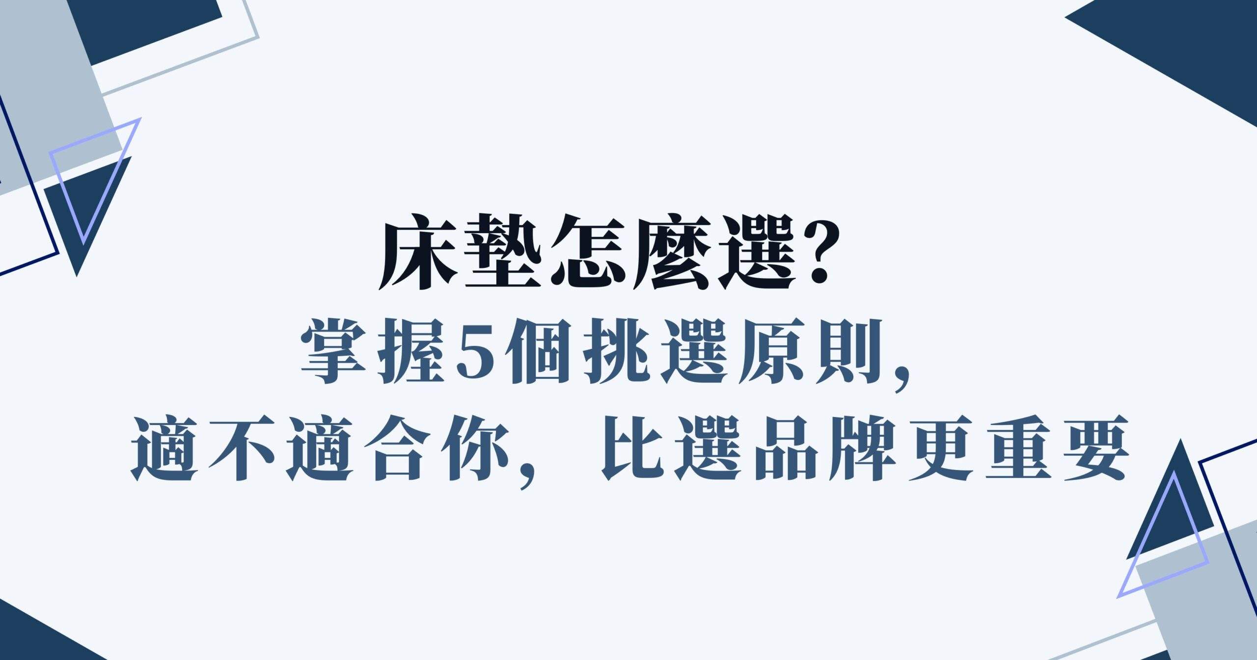 床墊怎麼選