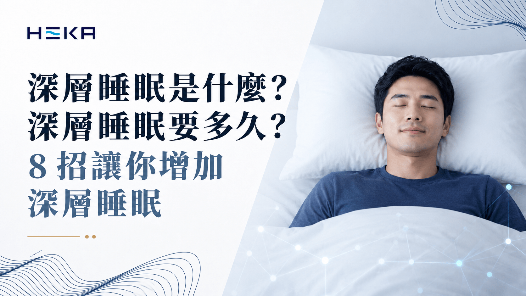 深層睡眠要多久
