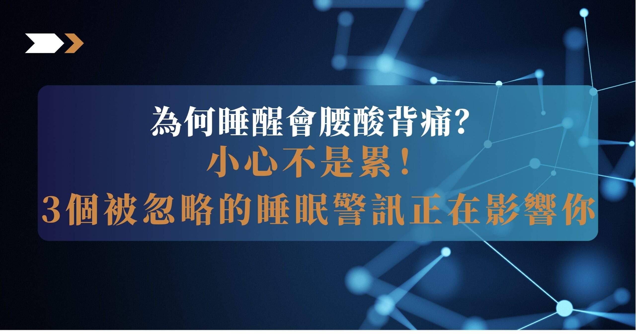為何睡醒會腰酸背痛