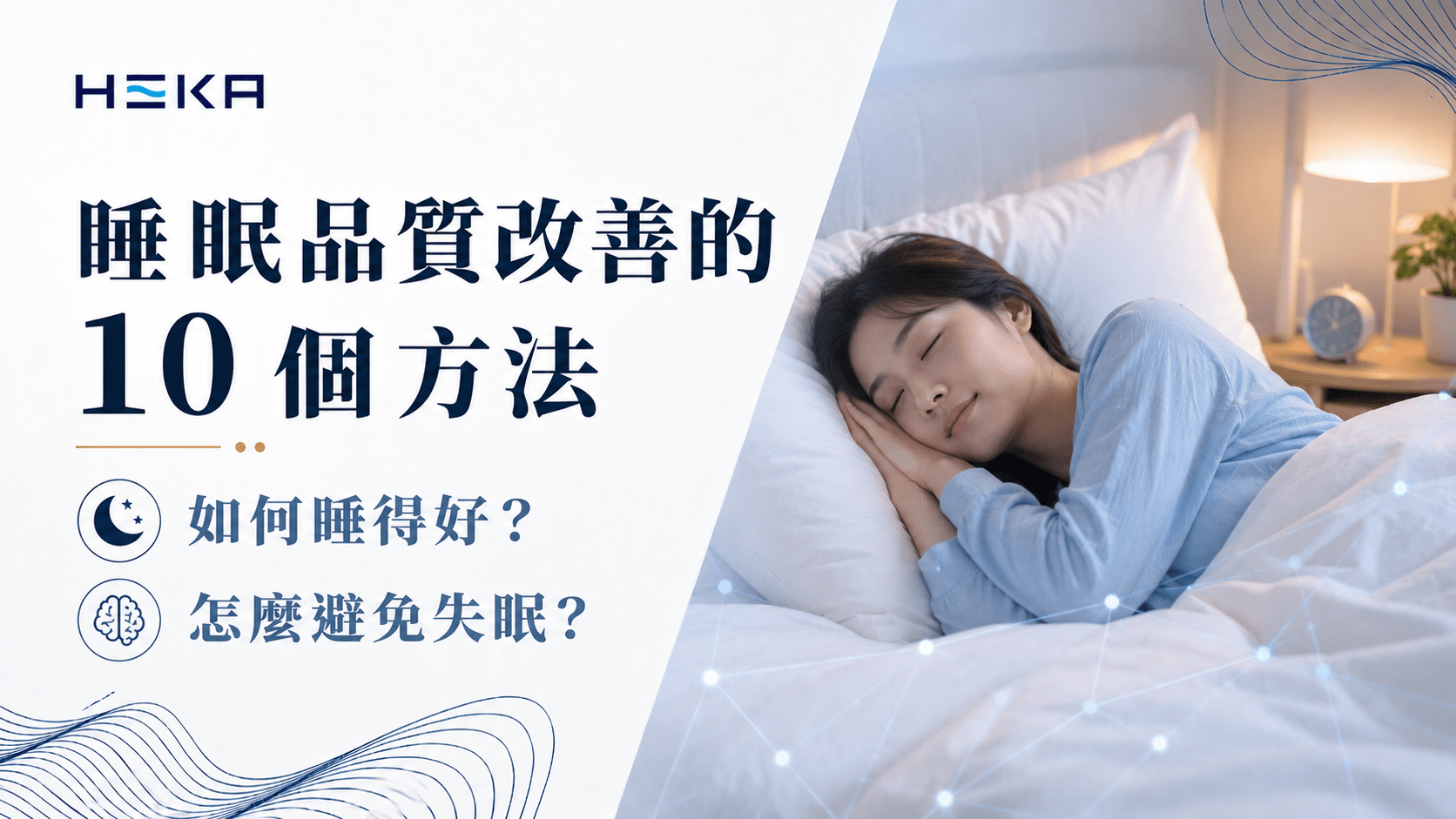 睡眠品質改善的 10 個方法！如何睡得好？怎麼避免失眠？