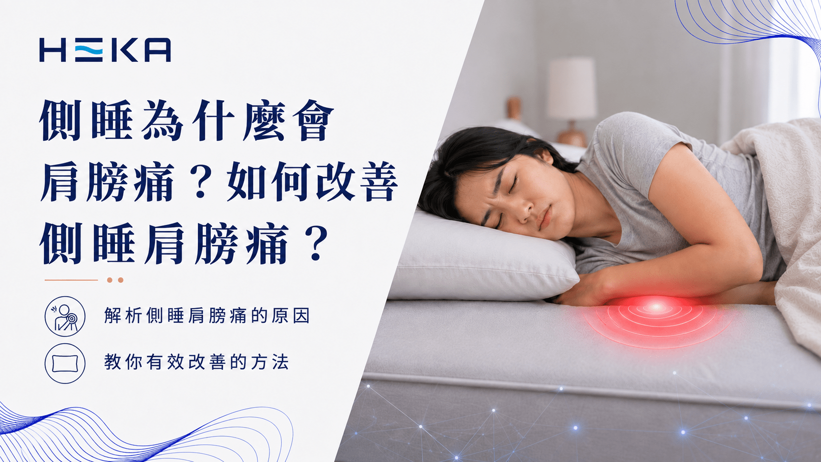 側睡為什麼會肩膀痛？如何改善側睡肩膀痛？