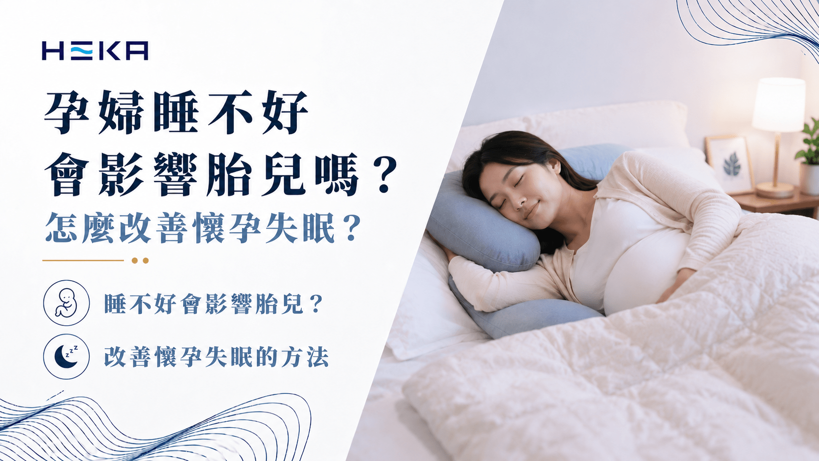 孕婦睡不好會影響胎兒嗎？怎麼改善懷孕失眠？